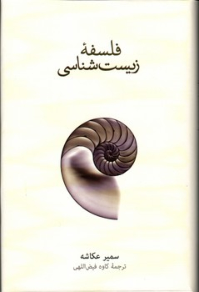 تصویر  فلسفه زیست شناسی (رقعی-گالینگور)